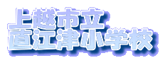 直江津小学校